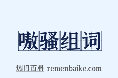 嗷骚组词是什么意思的图片